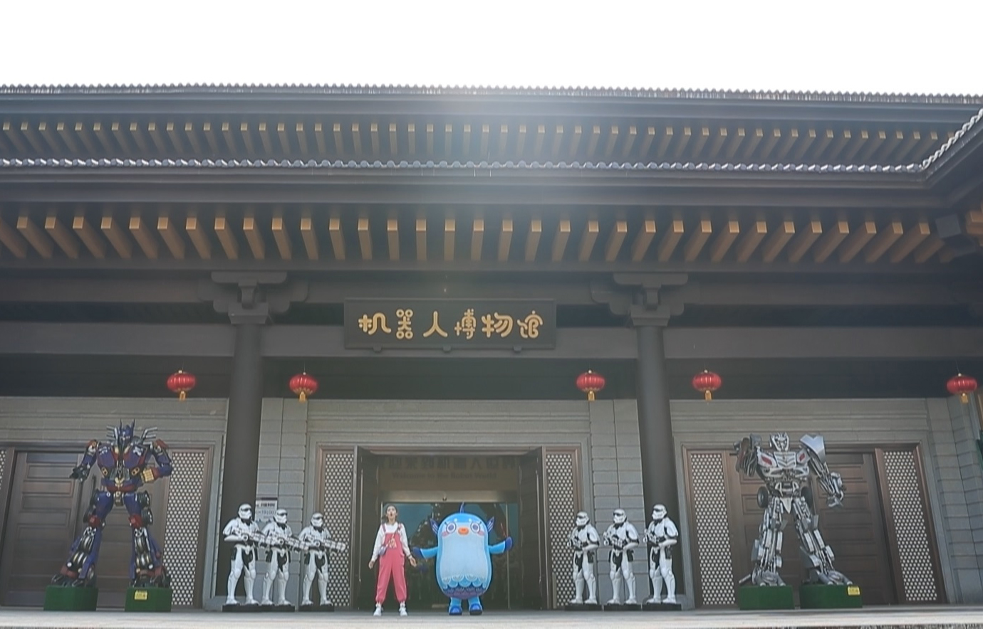 機器人博物館 機器人博物館