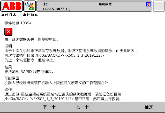 10354由于系統(tǒng)數(shù)據(jù)丟失，恢復被中止